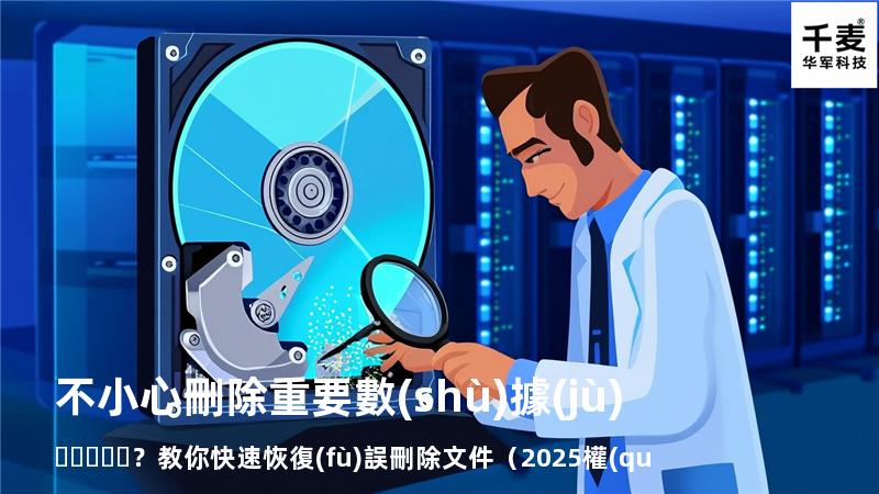 不小心刪除重要數(shù)據(jù)？教你快速恢復(fù)誤刪除文件（2025權(quán)威指南